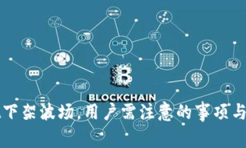 TPWallet下架波场，用户需注意的事项与替代方案