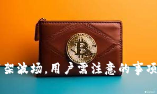 TPWallet下架波场，用户需注意的事项与替代方案