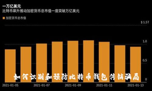 如何识别和预防比特币钱包传销骗局