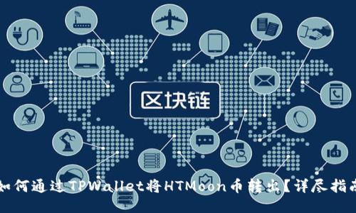 如何通过TPWallet将HTMoon币转出？详尽指南