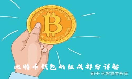 比特币钱包的组成部分详解