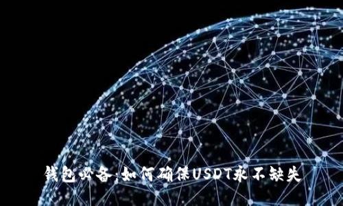 钱包必备：如何确保USDT永不缺失