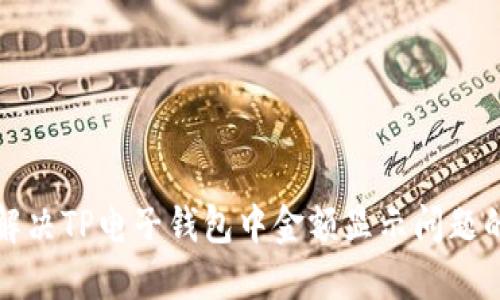 如何解决TP电子钱包中金额显示问题的指南