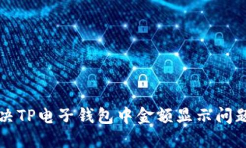 如何解决TP电子钱包中金额显示问题的指南