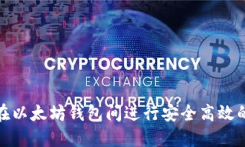 如何在以太坊钱包间进行安全高效的转账