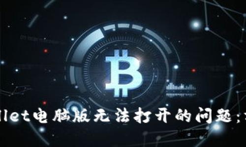 解决TPWallet电脑版无法打开的问题：方法与技巧