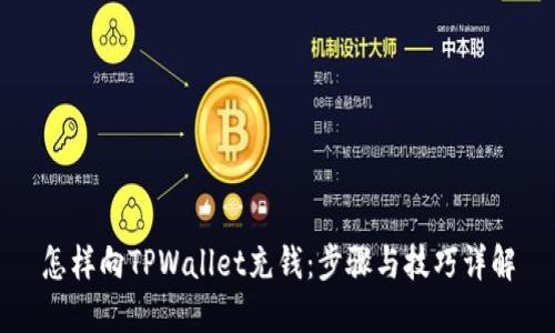 怎样向TPWallet充钱：步骤与技巧详解