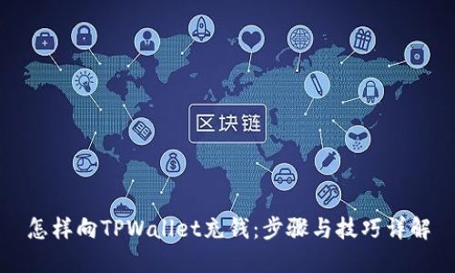 怎样向TPWallet充钱：步骤与技巧详解