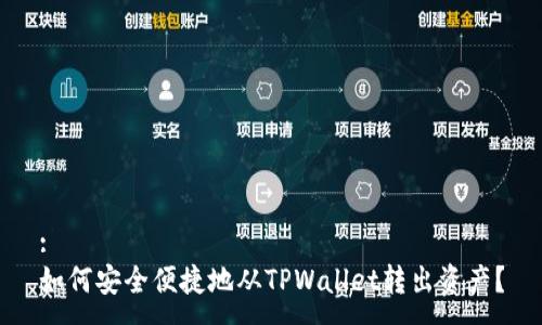 :
如何安全便捷地从TPWallet转出资产？