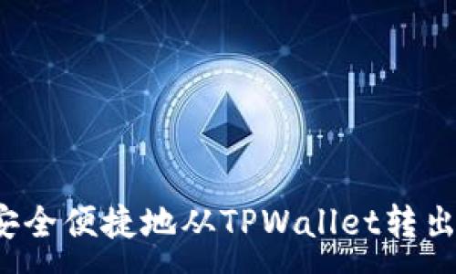 :
如何安全便捷地从TPWallet转出资产？