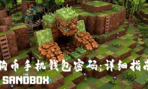 如何找回狗狗币手机钱包密码：详细指南与解决方案