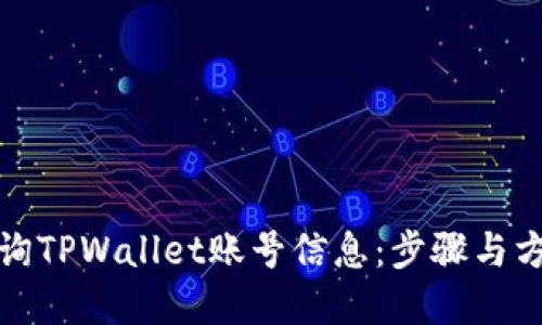 如何查询TPWallet账号信息：步骤与方法详解
