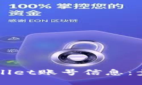 如何查询TPWallet账号信息：步骤与方法详解