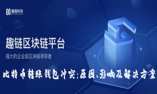 比特币转账钱包冲突：原因、影响及解决方案