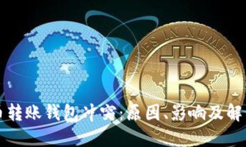 比特币转账钱包冲突：原因、影响及解决方案