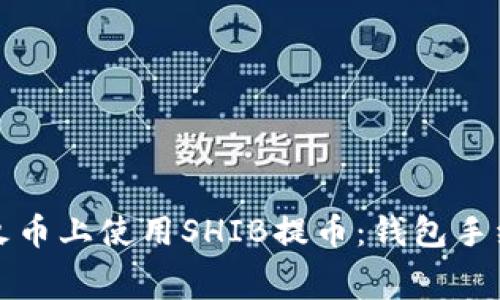 如何在火币上使用SHIB提币：钱包手续费详解