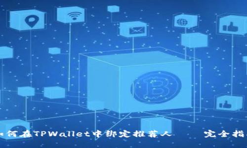 如何在TPWallet中绑定推荐人 – 完全指南