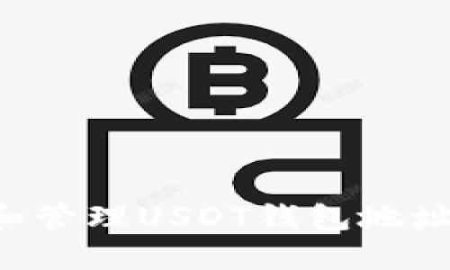 如何查找和管理USDT钱包地址：新手指南