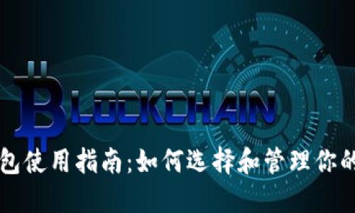 比特币钱包使用指南：如何选择和管理你的数字资产