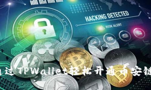 优质
如何通过TPWallet轻松开通币安链钱包？