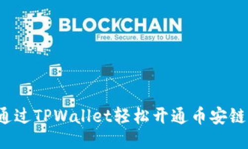 优质
如何通过TPWallet轻松开通币安链钱包？