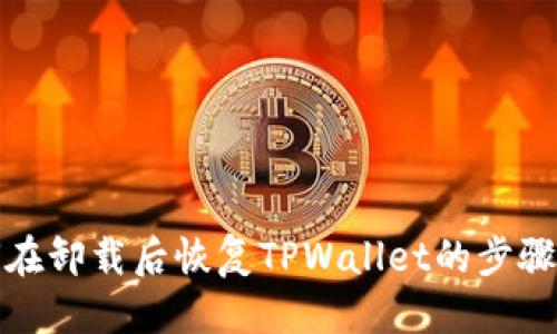 优质
如何在卸载后恢复TPWallet的步骤详解