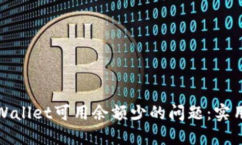 如何解决TPWallet可用余额少的问题：实用技巧与建议