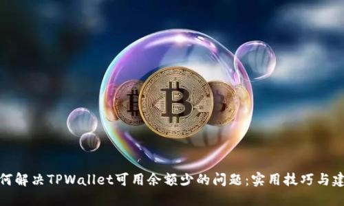 如何解决TPWallet可用余额少的问题：实用技巧与建议