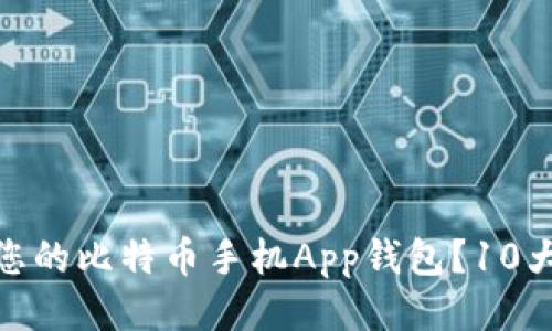 搜索引擎（）  
如何选择最适合您的比特币手机App钱包？10大推荐与使用攻略