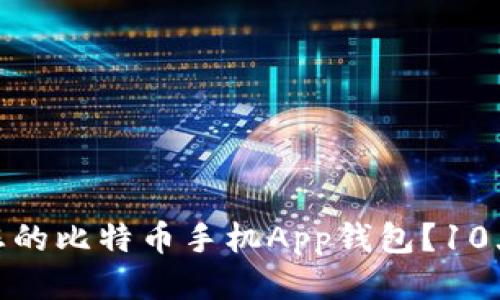 搜索引擎（）  
如何选择最适合您的比特币手机App钱包？10大推荐与使用攻略