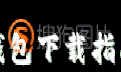
泰达币官方钱包下载指南及使用技巧