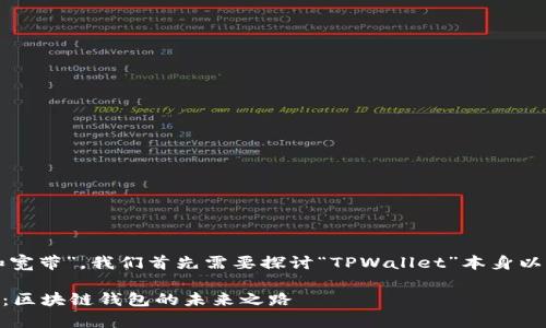 为了更好地理解“tpwallet能量和宽带”，我们首先需要探讨“TPWallet”本身以及它在去中心化金融领域的应用。

### TPWallet能量和宽带详解：区块链钱包的未来之路