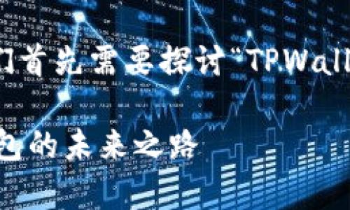 为了更好地理解“tpwallet能量和宽带”，我们首先需要探讨“TPWallet”本身以及它在去中心化金融领域的应用。

### TPWallet能量和宽带详解：区块链钱包的未来之路