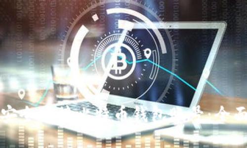 如何安全连接比特币钱包账号：全面指南