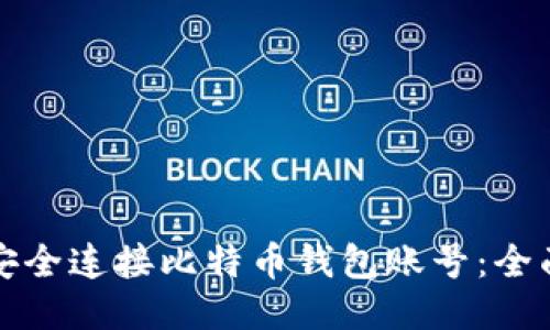 如何安全连接比特币钱包账号：全面指南