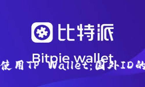 如何在苹果手机上使用TP Wallet：国外ID的必要性和解决方案