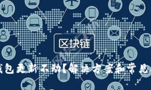 比特币钱包更新不动？解决方案和常见问题解答