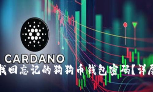 如何找回忘记的狗狗币钱包密码？详尽指南