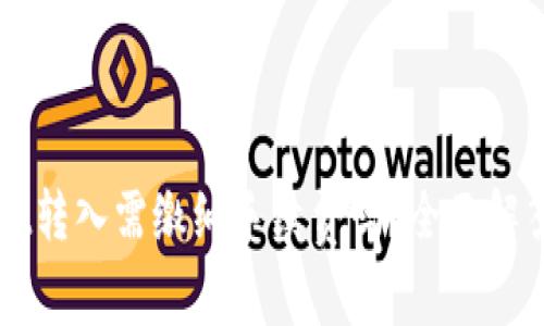 TPWallet转入需缴纳手续费吗？全面解答与指南