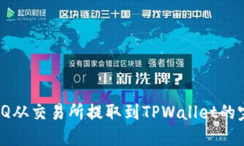 如何将IQ从交易所提取到TPWallet的完整指南