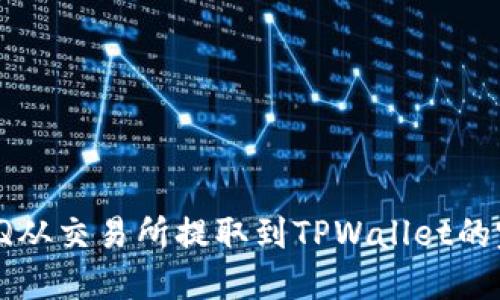 如何将IQ从交易所提取到TPWallet的完整指南