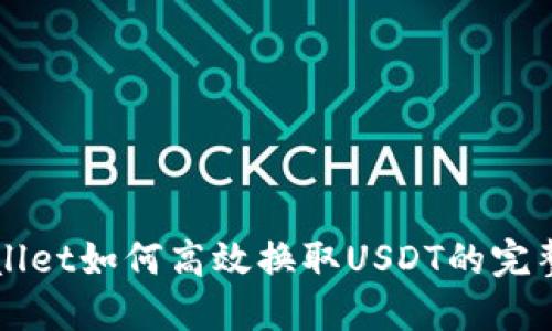 TPWallet如何高效换取USDT的完整指南