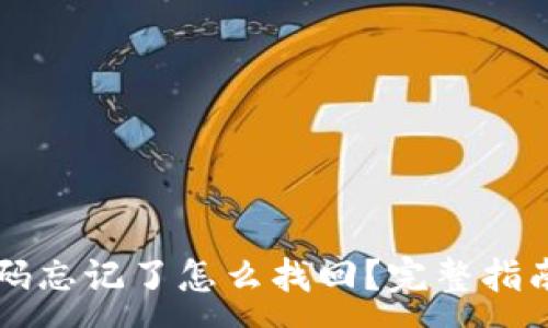 :
TPWallet密码忘记了怎么找回？完整指南和解决方案