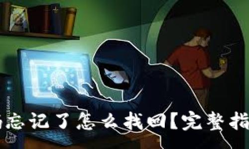 :
TPWallet密码忘记了怎么找回？完整指南和解决方案