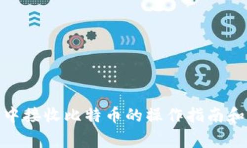 : 比特币钱包中接收比特币的操作指南和常见问题解答