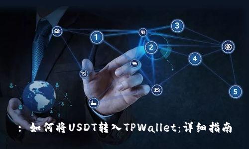 : 如何将USDT转入TPWallet：详细指南