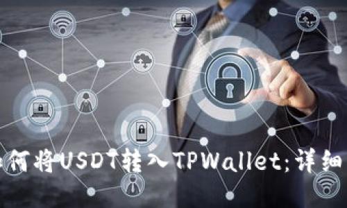 : 如何将USDT转入TPWallet：详细指南