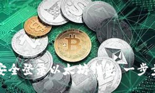 如何安全登录以太坊钱包：一步步指南