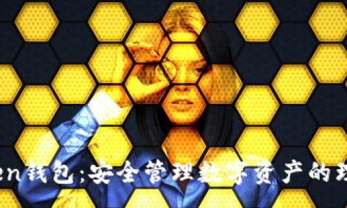 :
TP Token钱包：安全管理数字资产的理想选择