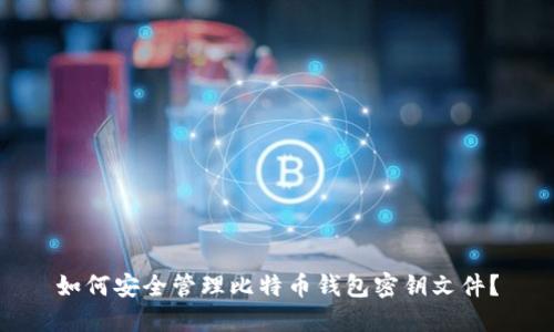 如何安全管理比特币钱包密钥文件？